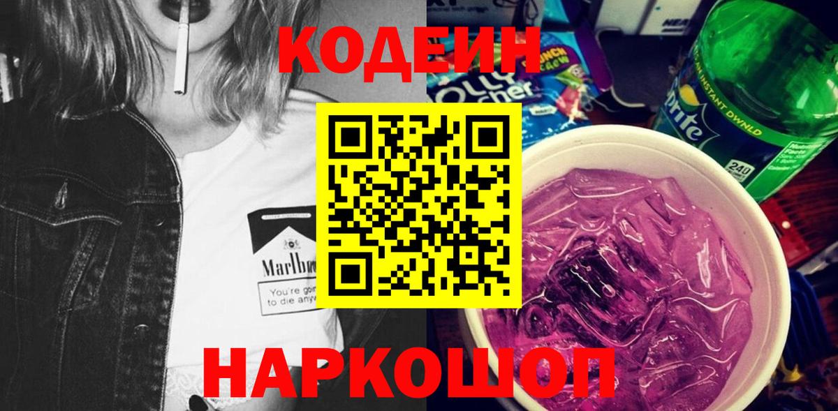 Луга  Кодеиновый сироп Lean напиток Lean (лин)  Вход с VPN  Кодеин Purple Drank 